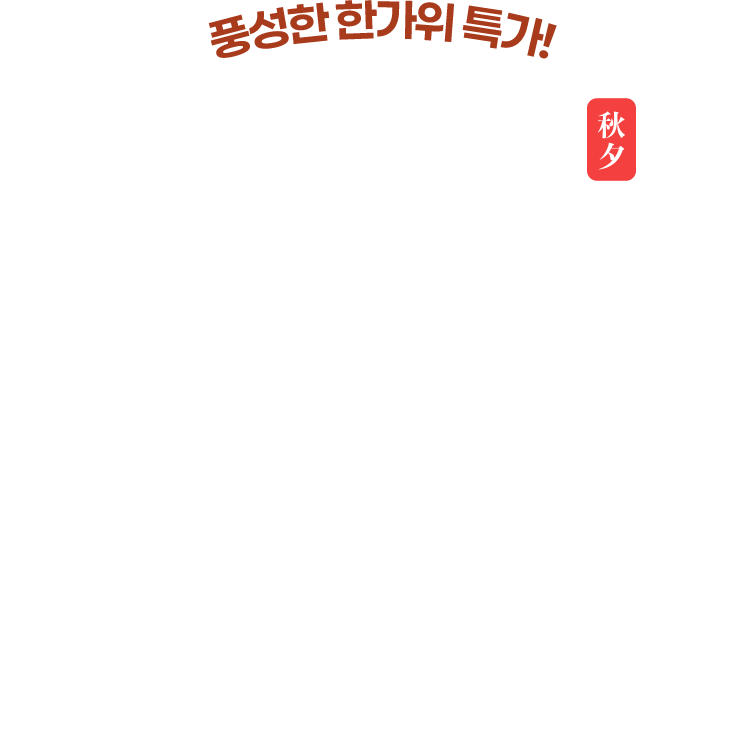 풍성한 한가위 특가! 추석 선물 대첩 8.31 - 9.21